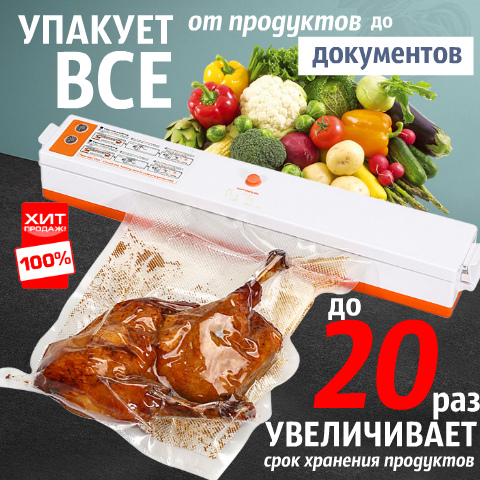 Вакуумный упаковщик FreshpackPRO