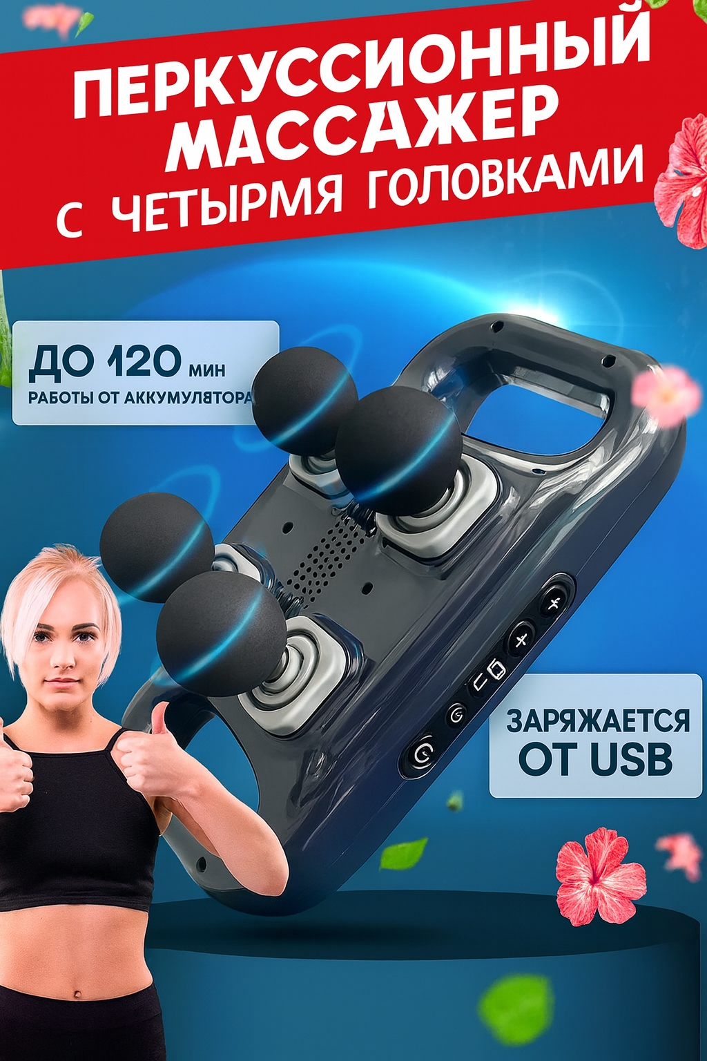 Перкуссионный массажер с четырьмя головками
